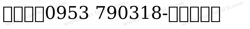 生達畜產0953 790318字体转换